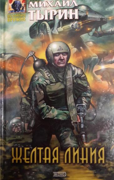 Желтая линия