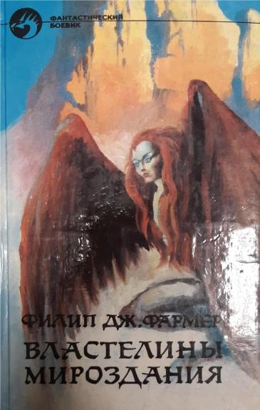 Властелины Мироздания