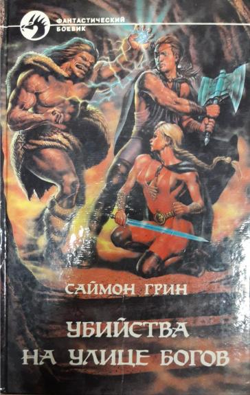 Убийства на улице богов