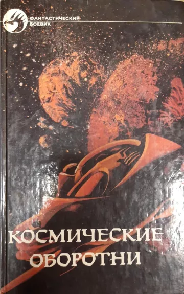Космические оборотни - сборник Антология, knyga