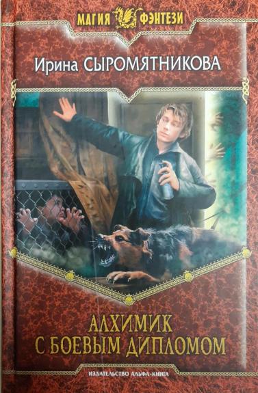 Алхимик с боевым дипломом