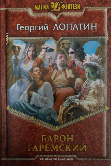 Барон Гаремский