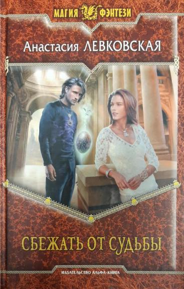 Сбежать от судьбы - Анастасия Левковская, knyga