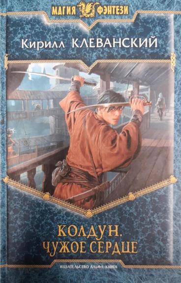 Колдун. Чужое сердце