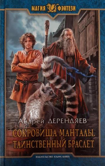 Сокровища Манталы. Таинственный браслет