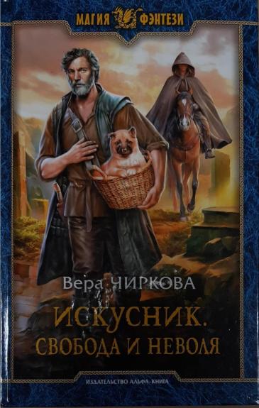 Искусник. Свобода и неволя