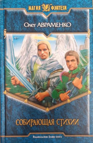 Собирающая стихии