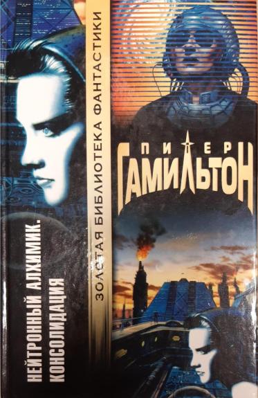 Нейтронный алхимик. Конфликт - Питер Гамильтон, knyga