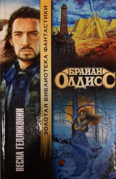 Весна Гелликонии