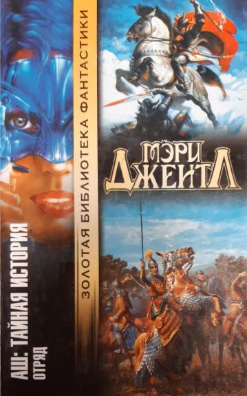 Аш: Тайная история. Отряд