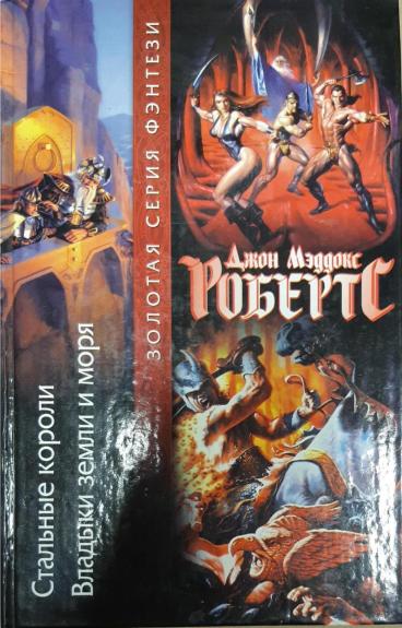Стальные короли. Владыки земли и моря