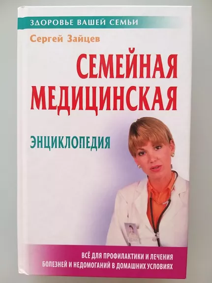 Семейная медицинская энциклопедия - Сергей Михайлович Зайцев, knyga