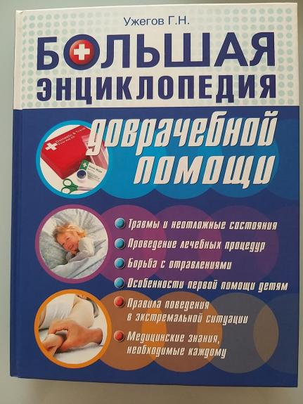Большая энциклопедия доврачебной помощи