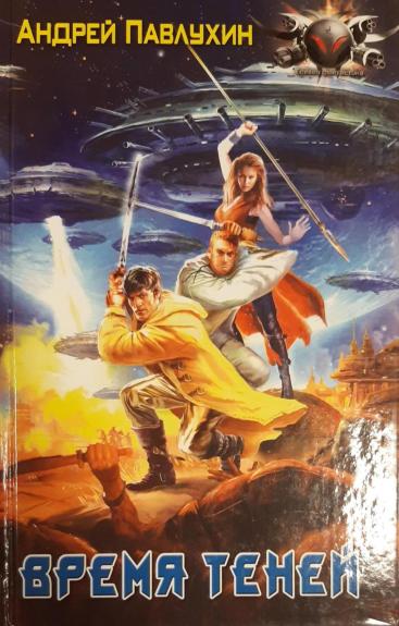 Время теней