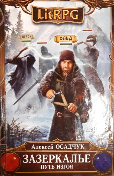Зазеркалье. Путь изгоя