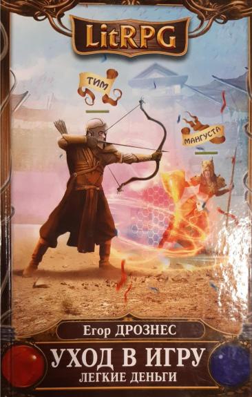 Уход в игру. Лёгкие деньги - Дрознес Егор, knyga