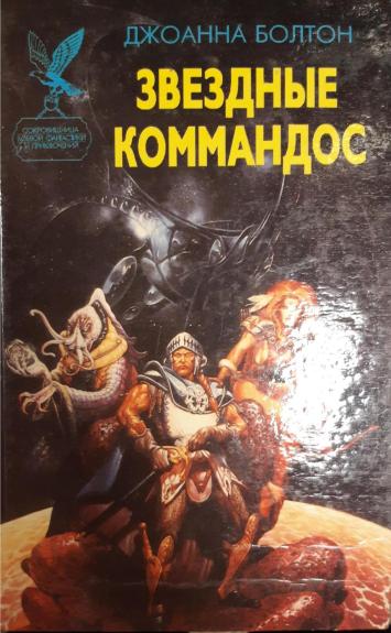 Звёздные коммандос