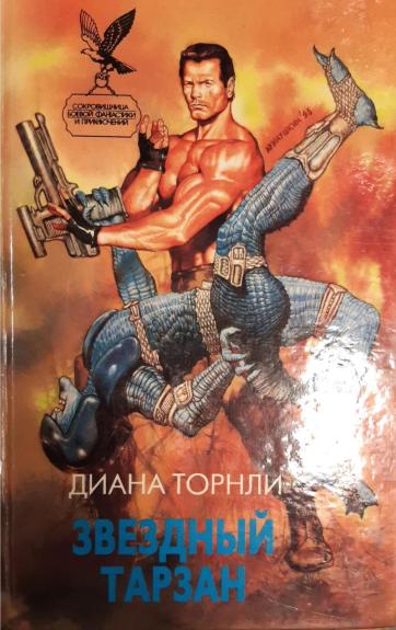 Звездный Тарзан