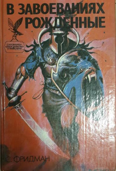В завоеваниях рожденные
