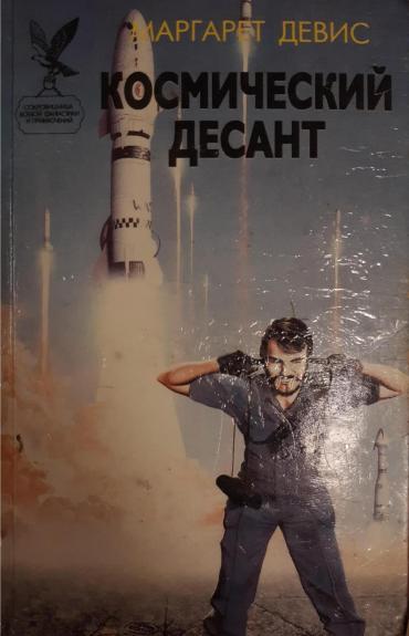 Космический десант