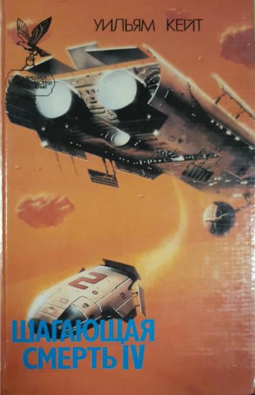 Шагающая смерть (4 том)