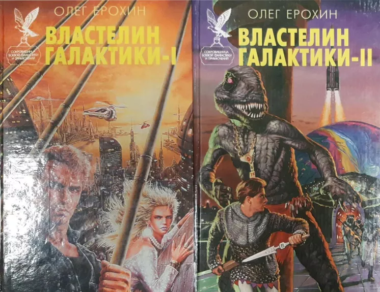 Властелин Галактики (комплект из 2 книг)