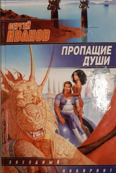 Пропащие души