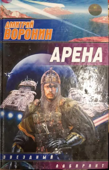 Арена - Дмитрий Воронин, knyga