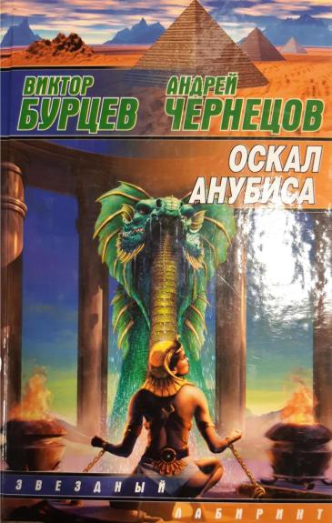 Оскал Анубиса