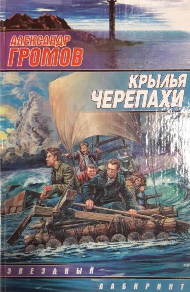 Крылья черепахи