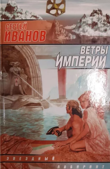 Ветры Империи