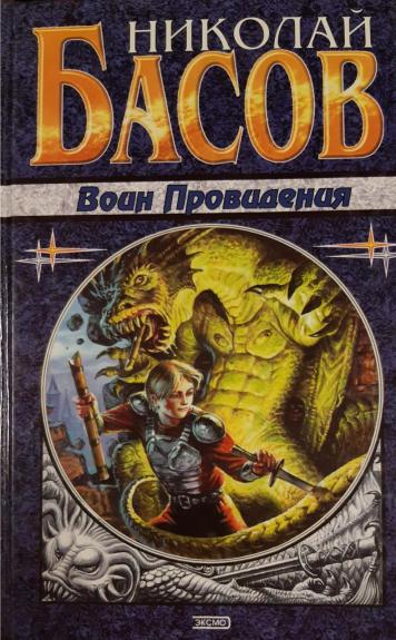 Воин Провидения