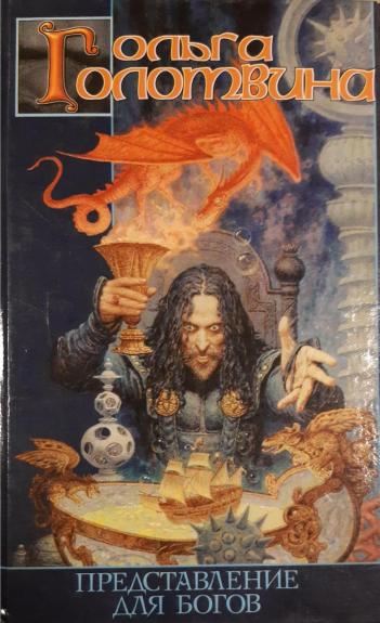 Представление для богов