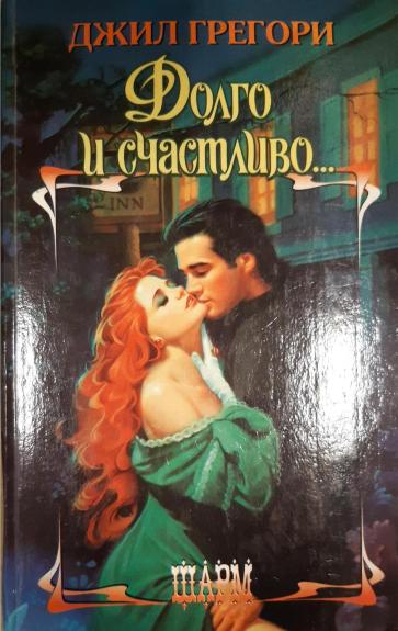 Долго и счастливо