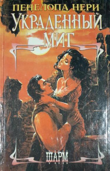 Украденный миг