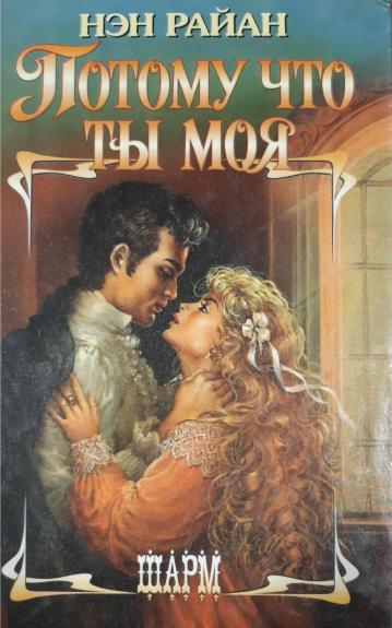 Потому что ты моя