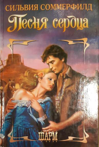 Песня сердца