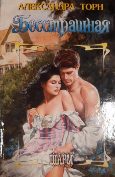 Бесстрашная