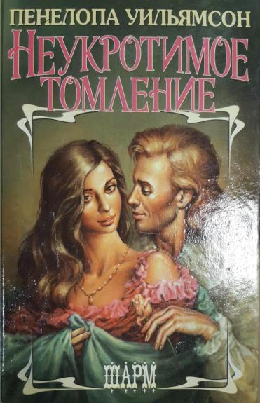 Неукротимое томление