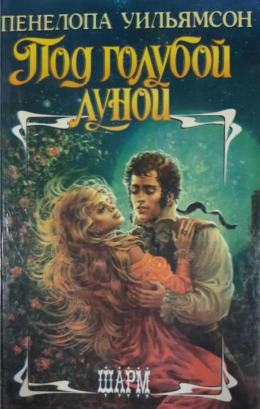 Под голубой луной