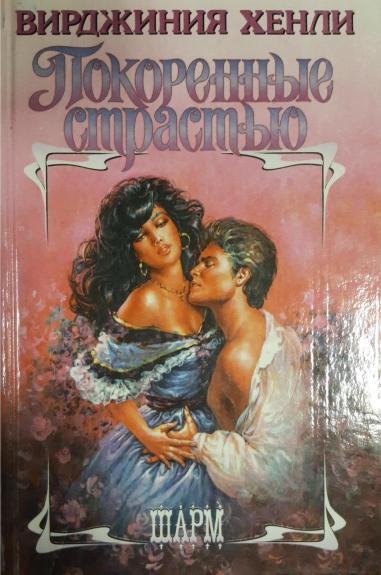 Покоренные страстью