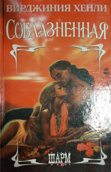 Соблазненная