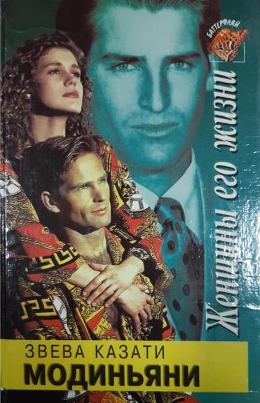 Женщины его жизни