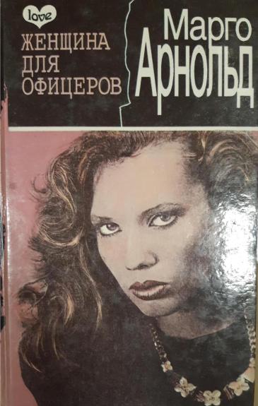 Женщина для офицеров