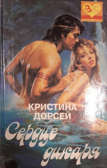 Сердце дикаря