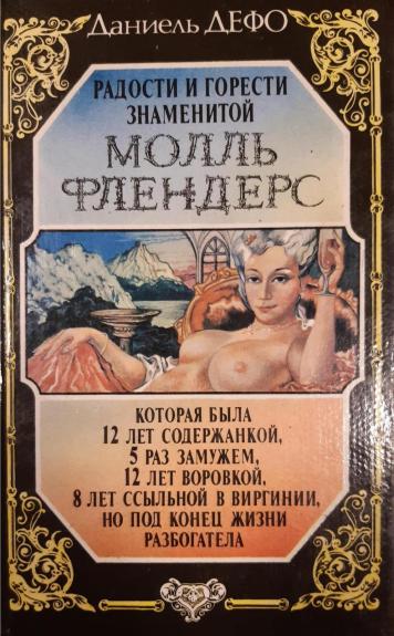 Радости и горести знаменитой Молль Флендерс