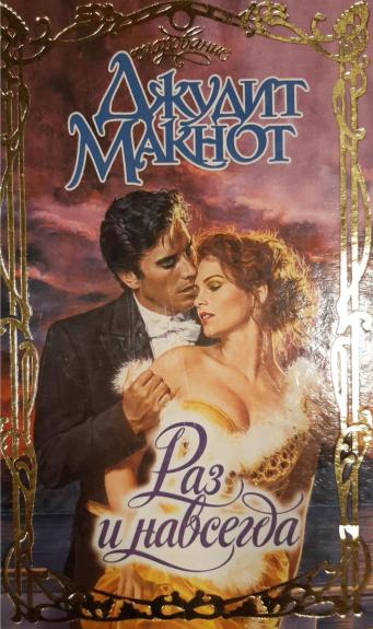 Раз и навсегда