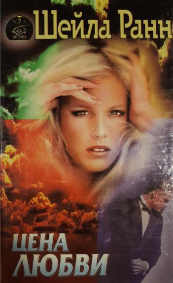 Цена любви - Шейла Ранн, knyga