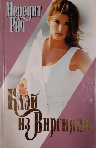 Клэй из Виргинии