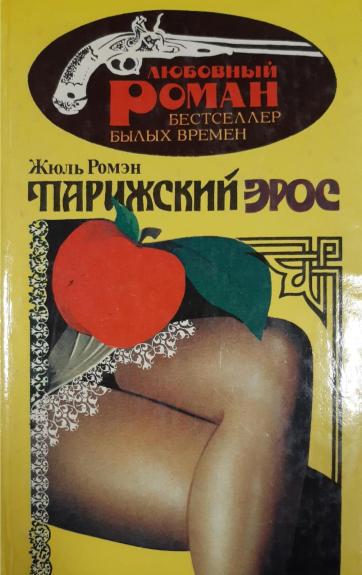 Парижский эрос